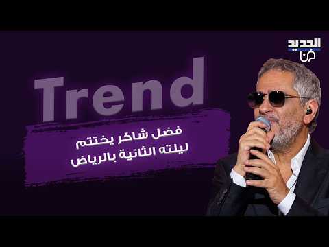 فضل شاكر يكشف سبب توتره قبل العودة للمسرح.. رسالة مؤثرة للسعوديين وموقف عفوي مع ابنه محمد يتصدر!