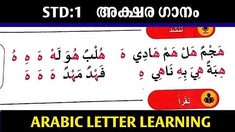 Std 1 / Arabic Letter Learning / ه / അക്ഷര ഗാനം / Easy Way to Learn Arabic Alphabet 