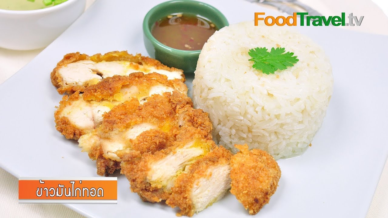 ข้าวมันไก่ทอด | FoodTravel