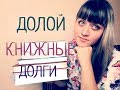 ДОЛОЙ КНИЖНЫЕ ДОЛГИ