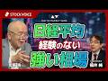 日経平均 経験のない強い相場【ゲスト】6月1日 荒野浩さん