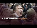 LIVE | Затримання Саакашвілі