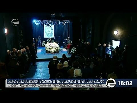 ამირან შალიკაშვილი მახათას მთაზე დაკრძალეს