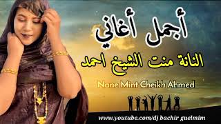 أغاني موريتانية |  الفنانة النانة منت الشيخ احمد | Nane Cheikh Ahmed