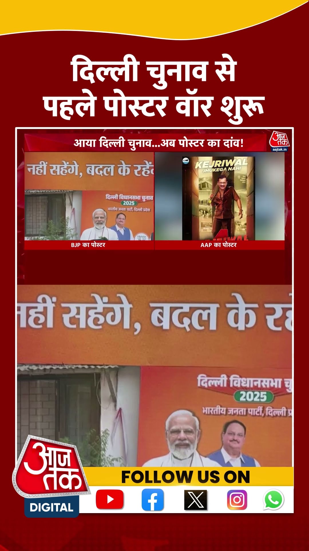 Delhi Elections से पहले पोस्टर वॉर शुरू | #delhielections #delhiposterwar #aajtakshorts