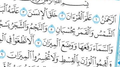 القرآن الكريم - سورة الرحمن - القارئ محمد رشاد الشريف - Quran: Ar-Rahman (55)