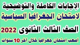 حلول امتحان الجغرافيا السياسية الصف الثالث الثانوى ٢٠٢٢ | امتحان جغرافيا ثالثه ثانوى 2022