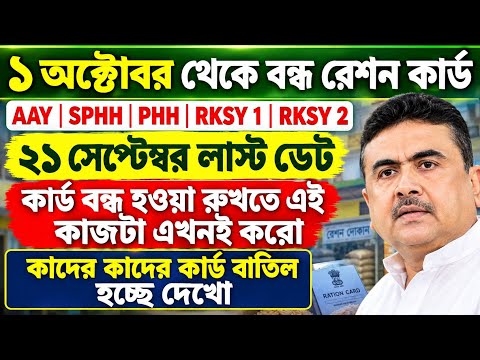 ১ অক্টোবর থেকে রেশন কার্ড বন্ধ! AAY, SPHH, PHH, RKSY-1, RKSY-2 কার্ডধারীদের জন্য বড় খবর 