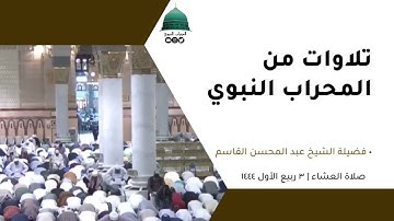 صلاة العشاء | ٣ربيع الأول١٤٤٤لفضيلة الشيخ عبد المحسن القاسم ما تيسر من سورة سبأ [ ٢٢-٣٣ ]