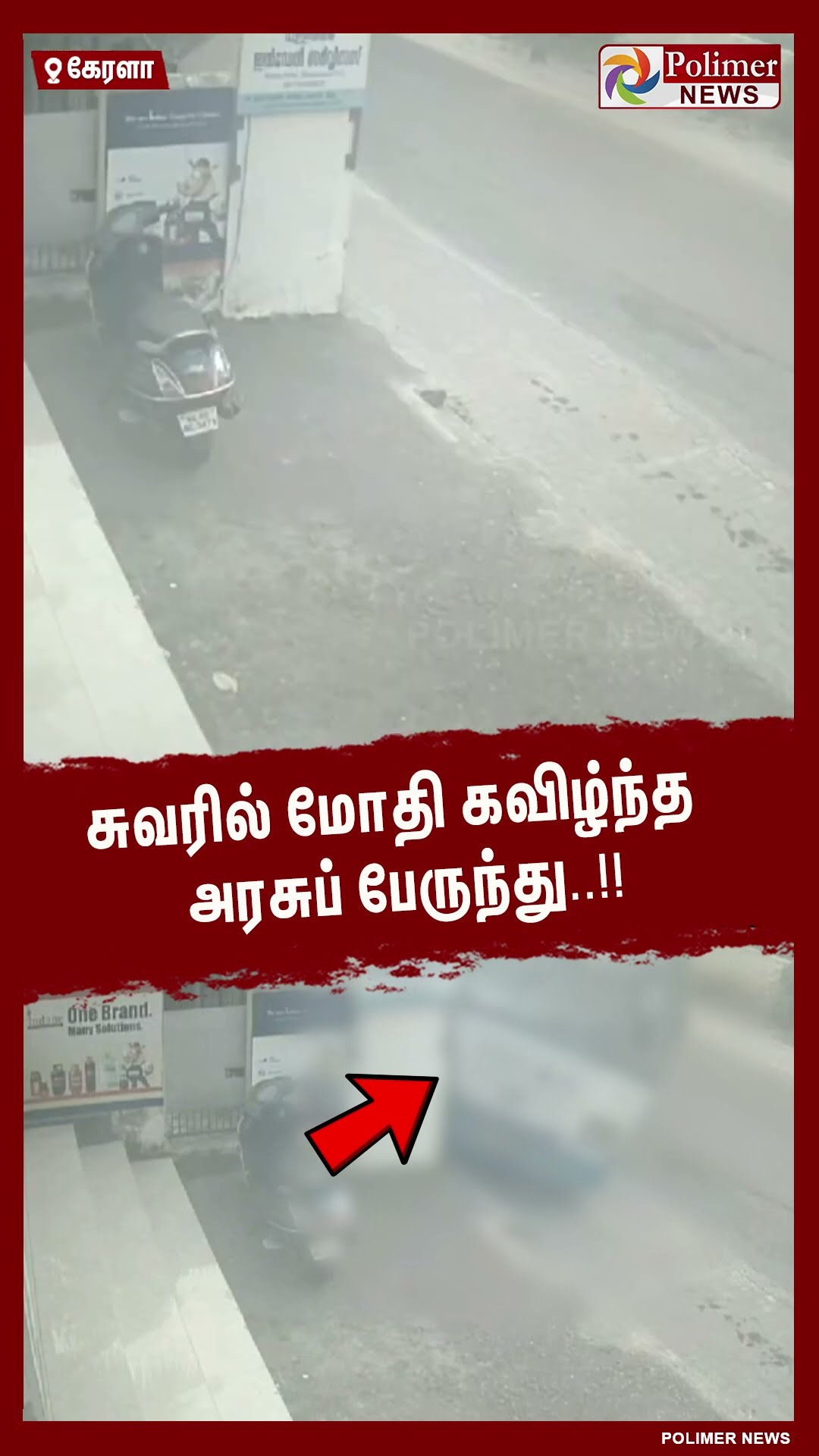 சுவரில் மோதி கவிழ்ந்த அரசுப் பேருந்து..#shorts | #bus | #accident