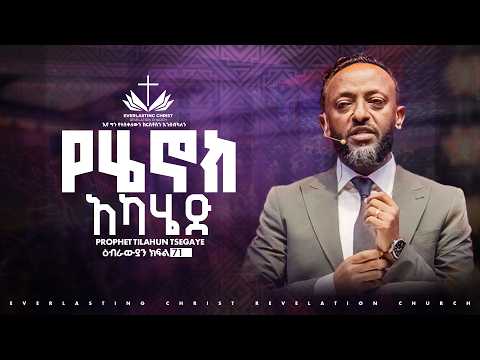 የሄኖክ አካሄድ // ዕብራውያን ተከታታይ ትምህርት ''ክፍል 71 // በነብይ ጥላሁን ፀጋዬ | PROPHET TILAHUN TSEGAYE 2026
