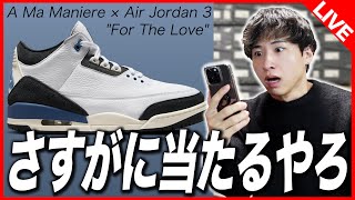 【SNKRS生挑戦】アママニエール最新作！そろそろSNKRSで買わせてくれぇ！