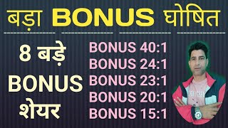 BONUS 39:1 घोषित | BONUS SHARE LATEST NEWS | सबसे ज्यादा बोनस देने वाले शेयर | WANI WING | 