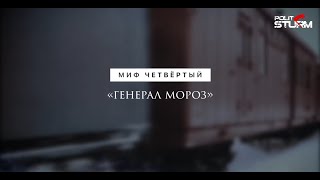 Миф четвёртый: Генерал Мороз