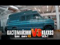 Ford Econoline. Проект памяти Ксю. часть 2