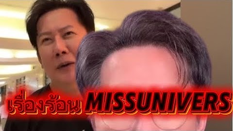 รวม ดราม่ารายวัน #missuniverse #missuniversethailand #ราอูล #บอสณวัฒน์  #แฟนนางงาม #virals#Thailand 