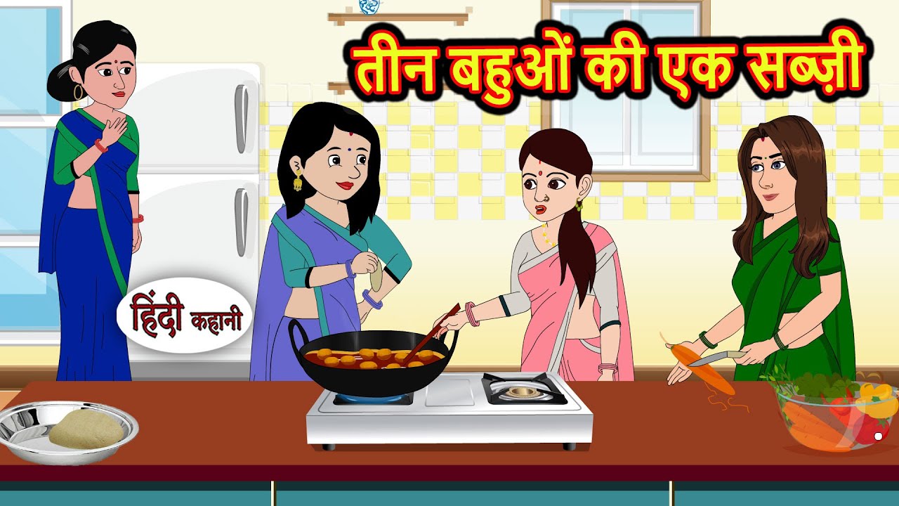तीन बहुओं की एक सब्ज़ी Story Hindi | Bedtime Stories | Moral Story | Fairy Tales | Kahani Storytime