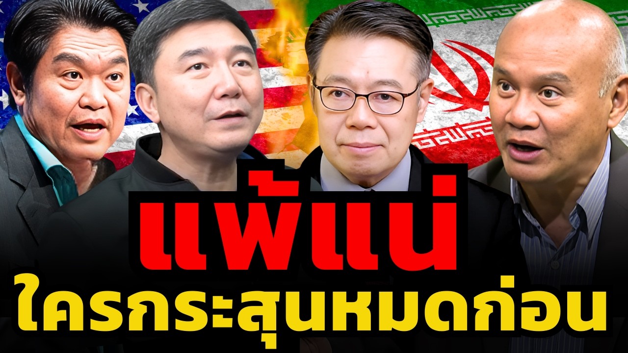 สงครามอิหร่าน-สหรัฐ ใครกระสุนหมดก่อนแพ้ !?