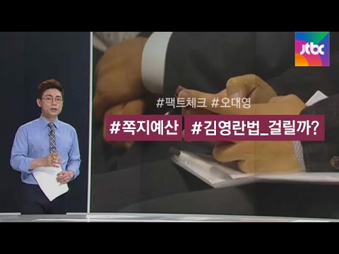 [팩트체크] '쪽지예산' 김영란법으로 제동 가능할까?