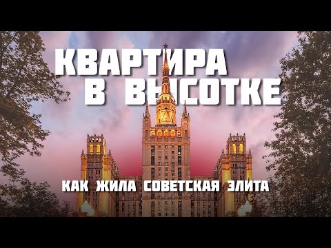 видео: Высотка на Баррикадной – что внутри?