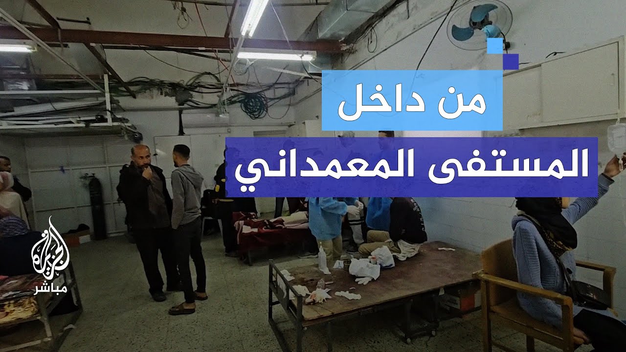 من داخل مستشفى المعمداني أوضاع طبية مزرية و شح الأمكانيات