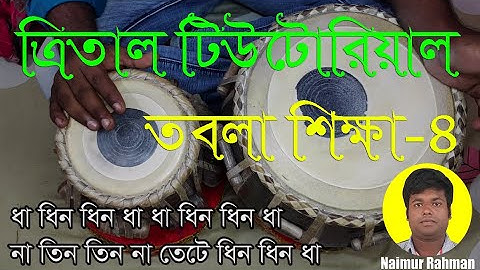 সহজ পদ্ধতিতে তবলা শিখুন # ৪ | ত্রিতাল || Tabla Lesson # 4 | Tritaal | Tintala