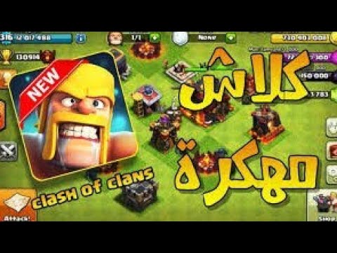 تحميل لعبه كلاش اف كللنس مهكره اصدلر 2023 مضمونه