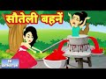 सौतेली बहनें - Hindi kahaniya || Jadui kahaniya || Kahaniya || hindi kahaniya || Chotu Tv