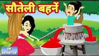 सौतेली बहनें - Hindi kahaniya || Jadui kahaniya || Kahaniya || hindi kahaniya || Chotu Tv