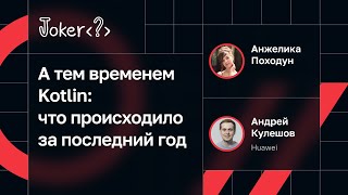 Андрей Кулешов, Анжелика Походун — А тем временем Kotlin: что происходило за последний год