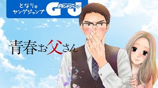 【漫画】最推し元アイドルとアラフィフお父さんの二度目の恋!?『青春お父さん』藤末さくら コミックス2巻発売記念PV【公式】