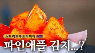 Street Food Fighter 하와이에서 만난 깍두기~?! 아니, 이게 파인애플! 180521 EP.5