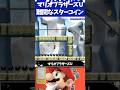マリオブラザーズU 難しすぎる鬼畜なスターコイン3選