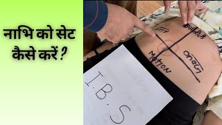 घर में बैठे नाभि को सेट कैसे करें और क्या खाएं? | Dr. Harish Grover screenshot 1