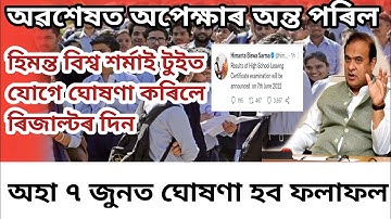 Hslc Exam Result 2022 Will Be Declared On 7th June| Hslc & Hs Exam Result News 2022| Simanta Axom