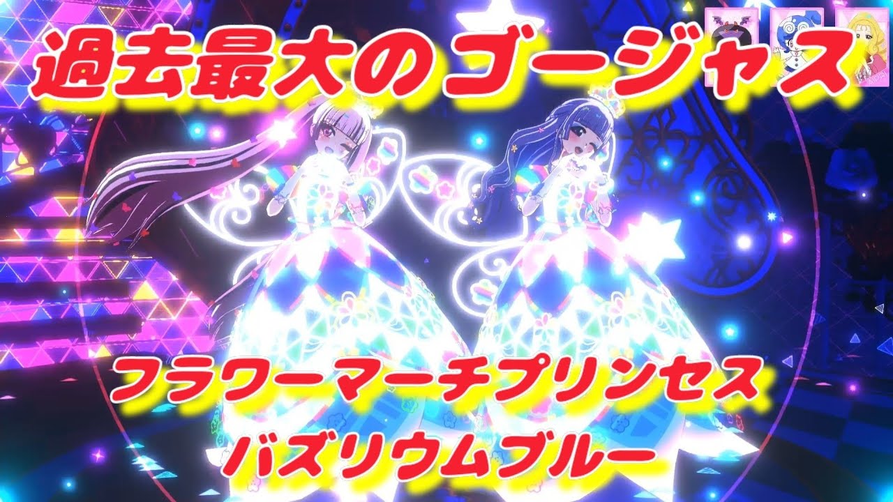 ひみつのアイプリ】バズリウムチェンジ後がゴージャスすぎる！フラワー 