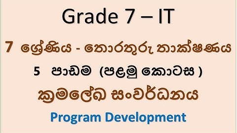 Grade 7 IT - ක්‍රමලේඛ සංවර්ධනය ( Program Development) - 1 කොටස