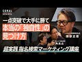 【超実践マーケティング壁打ち】不動産テックが指名検索されるには？／一点突破で大手に勝つ「独自性」の探し方／後発スタートアップは合気道的に勝て／ノバセル田部正樹 × すむたす角高広