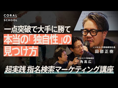 【超実践マーケティング壁打ち】不動産テックが指名検索されるには？／一点突破で大手に勝つ「独自性」の探し方／後発スタートアップは合気道的に勝て／ノバセル田部正樹 × すむたす角高広