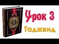 Таджвид. Урок 3