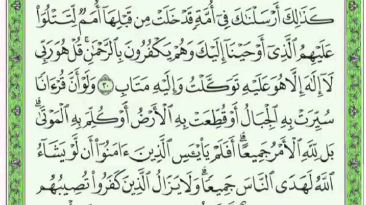 تكرار الوجه الخامس من سورة الرعد  كل آية ٣مرات للشيخ فارس