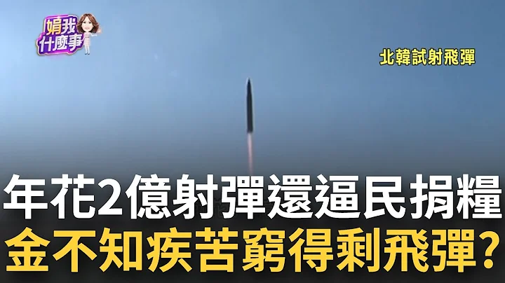 金正恩穷得剩飞弹？年花2亿狂射飞弹全民可吃46天 逼民捐粮完全不知疾苦 逼未成年"挖矿卖钱"操死还能省粮？│陈斐娟 主持│20230210｜关我什么事 feat.林昌兴 王智盛 - 天天要闻