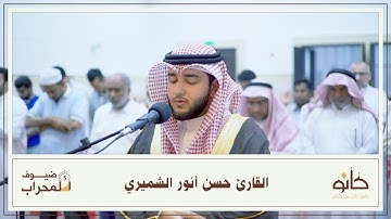 القارئ حسن أنور الشميري | سورة القلم | ضيوف المحراب ٥