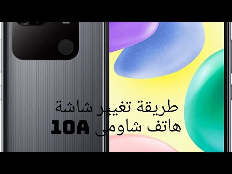         10 طريقة تغيير شاشة هاتف شاومى ١٠أ عبود لصيانة المحمول