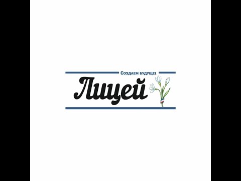 МБОУ Лицей ролик