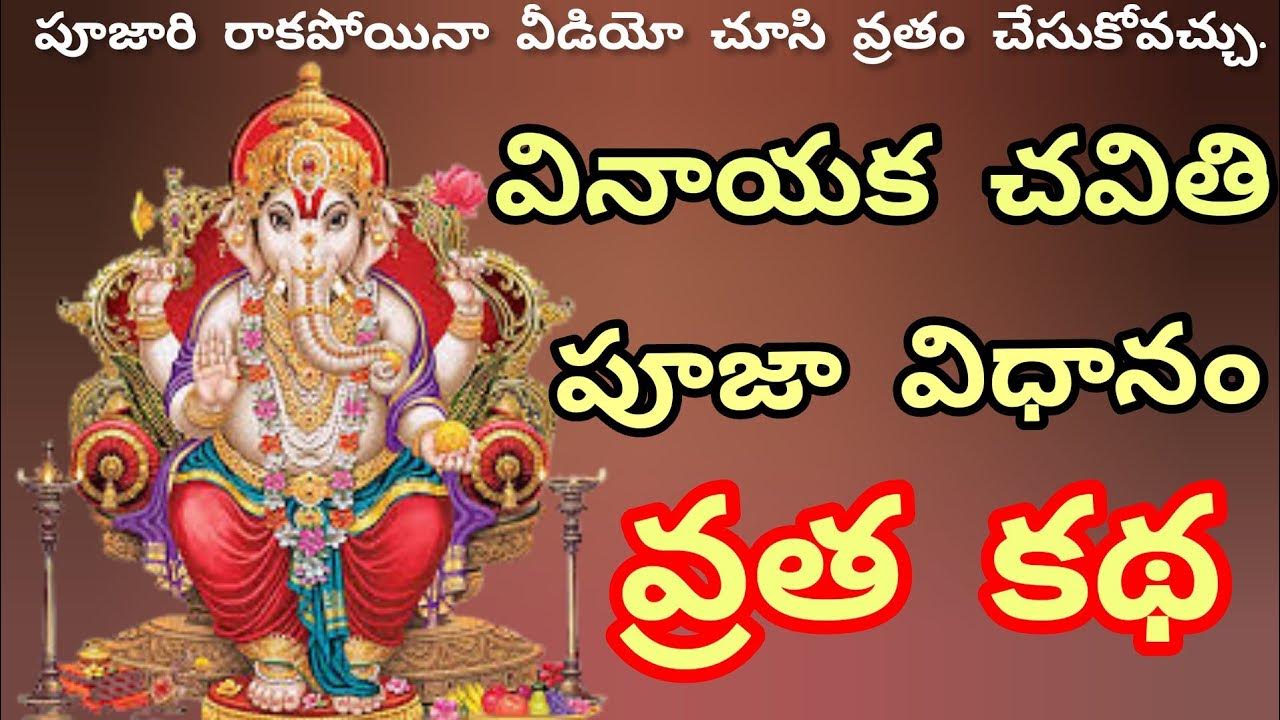 వినాయక చవితి వ్రత కథ vinayaka chavithi vratha katha in telugu