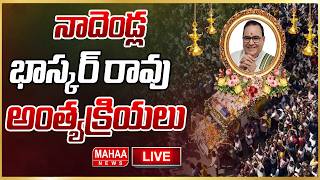LIVE🔴:ప్రత్యక్ష ప్రసారం..నాదెండ్ల భాస్కర్ రావు  అంత్యక్రియలు | Mahaa News