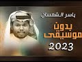 ياسر الشمسان قلبي معك ياوليفي بدون موسيقى 2023 ياسر الشمسان بدون موسيقى 