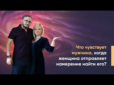 0 ЧТО ЧУВСТВУЕТ МУЖЧИНА, КОГДА ЖЕНЩИНА ОТПРАВЛЯЕТ НАМЕРЕНИЕ НАЙТИ ЕГО?