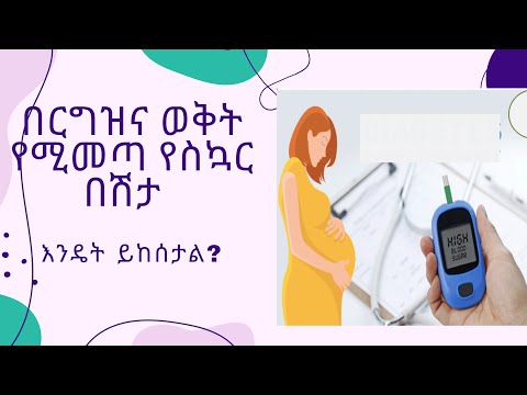 ቪዲዮ: ከእርግዝና የስኳር በሽታ ጋር ክብደትን በአስተማማኝ ሁኔታ እንዴት ማግኘት እንደሚቻል